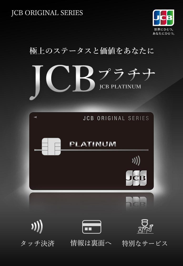 公式 Jcbプラチナ クレジットカードなら Jcbカード