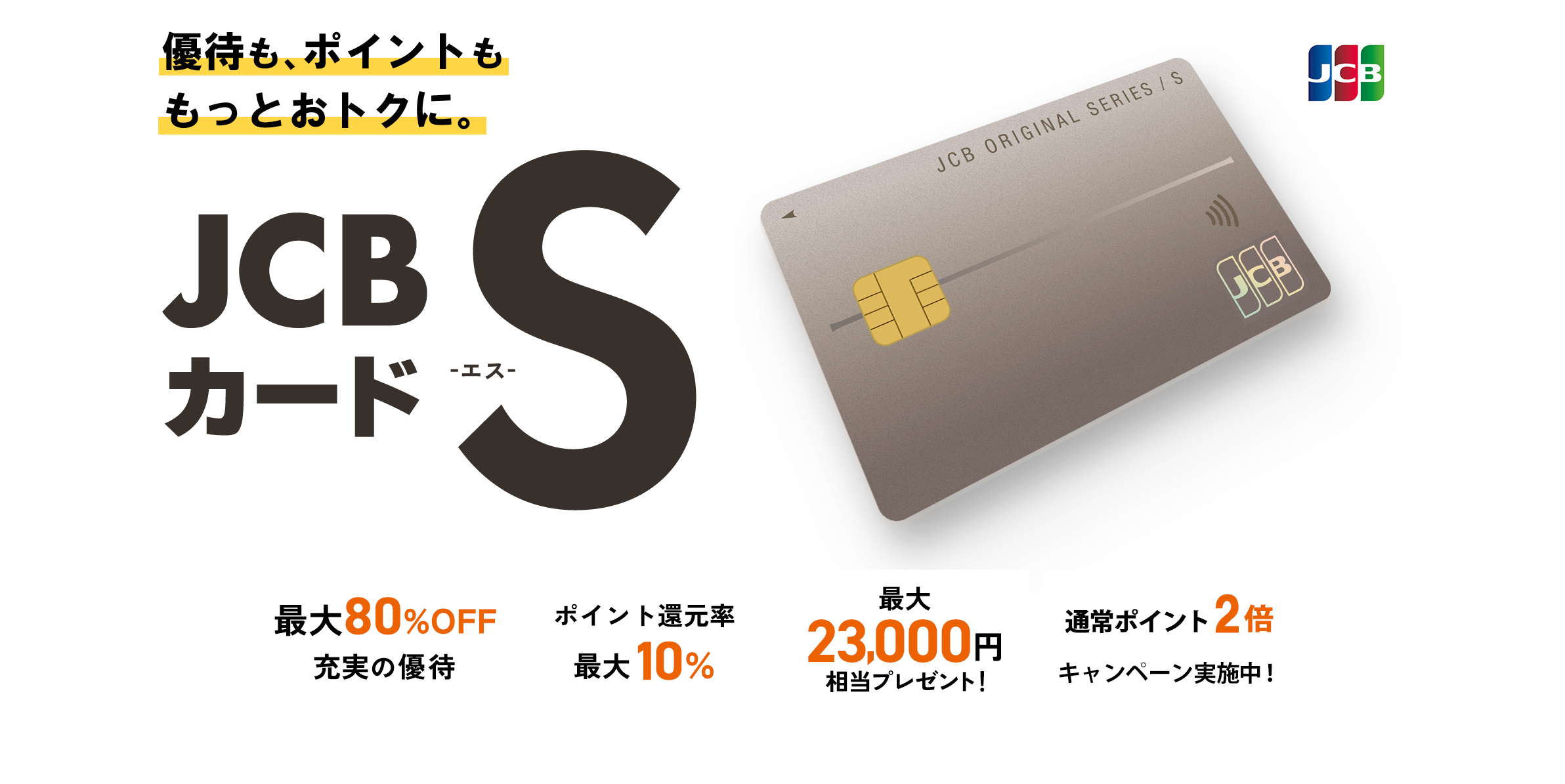 JCBの新しいスタンダード、JCBカード S｜クレジットカードなら、JCBカード