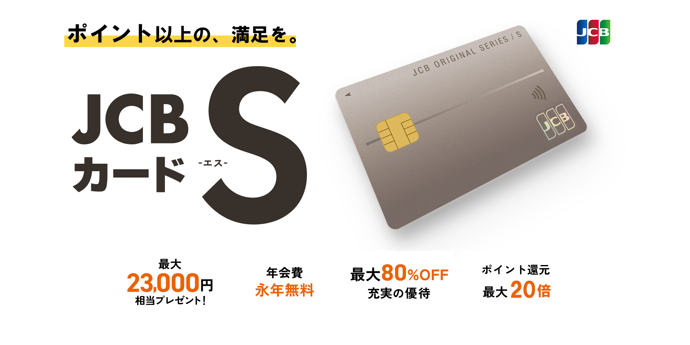 JCBの新しいスタンダード、JCBカード S｜クレジットカードなら、JCBカード
